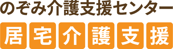 のぞみ介護支援センター 居宅介護支援｜のぞみクリニック｜岡山市・赤磐市内で訪問診療・往診・在宅医療・ケアマネージャー