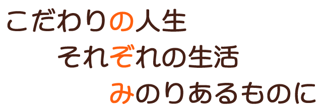 こだわりの人生 それぞれの生活 みのりあるものに｜のぞみクリニック｜岡山市・赤磐市内で訪問診療・往診・在宅医療・ケアマネージャー