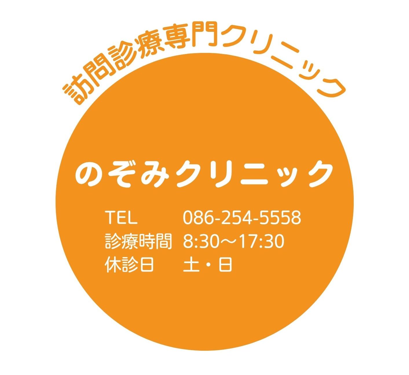 事務所の移転についてのお知らせ | のぞみクリニック｜岡山市・赤磐市